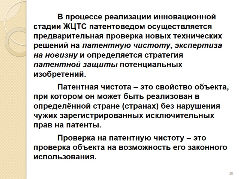 В процессе реализации инновационной стадии ЖЦТС патентоведом осуществляется предварительная проверка новых технических решений на